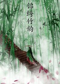 唐韵锦绣