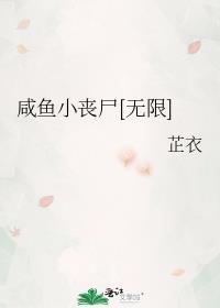 小咸鱼叫什么名字