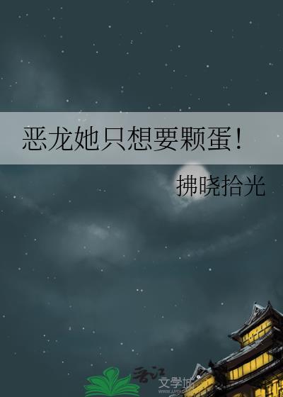 恶龙总算逆袭成功啦
