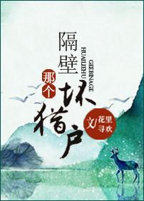 隔壁的那个坏书生TXT