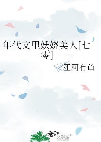 年代文里的小美人