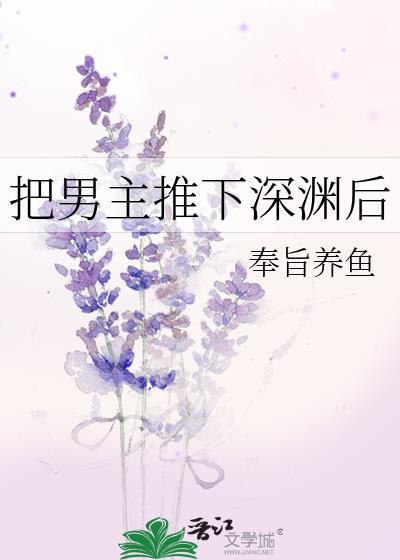 女主把男主推下楼的动漫