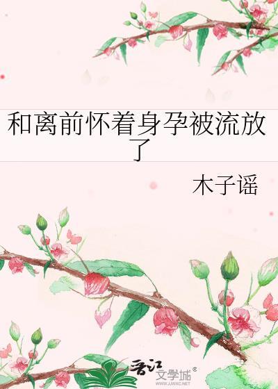 和离后怀了前夫的籽