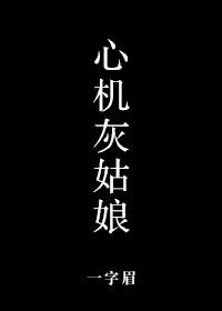 心机灰姑娘结局解析