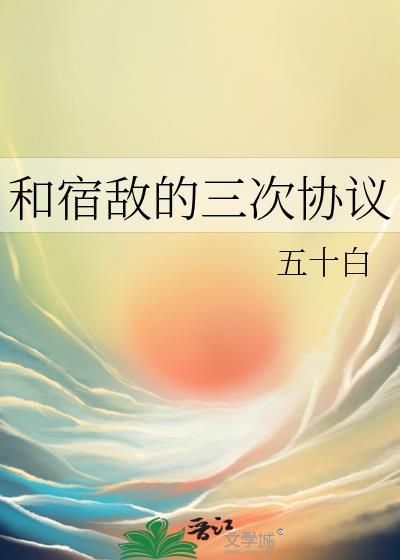 和宿敌的三次协议txt