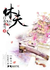 休夫十夜灯免费阅读全文
