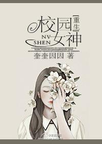 校园女神原版