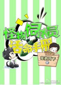 星际怪物饲养员活命手册简介