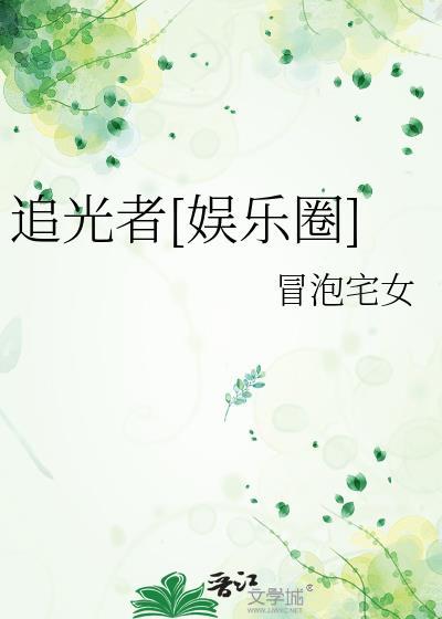 追光者娱乐圈TXT电子书