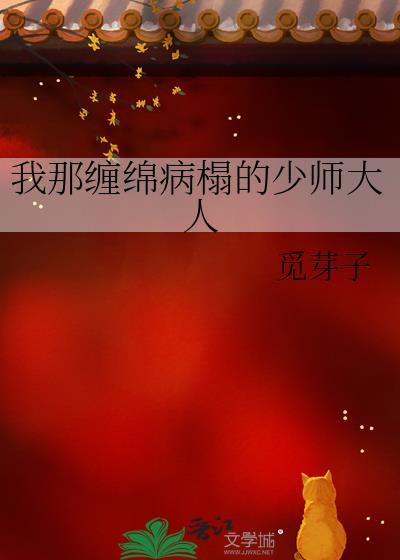 我那缠绵病榻的少师大人附带番外
