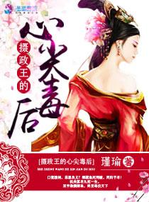摄政王的心尖毒妃免费读