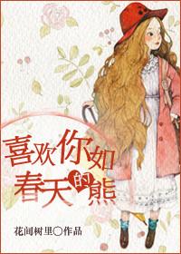 喜欢你如春天的熊48 49章