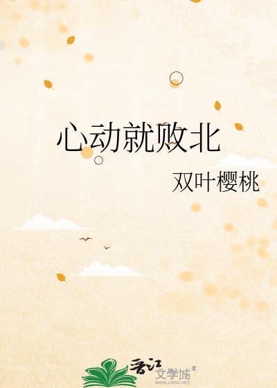 心动了就输了