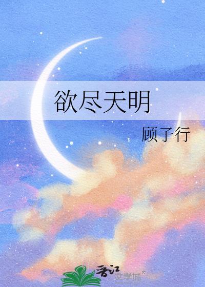 欲尽天明顾子行txt