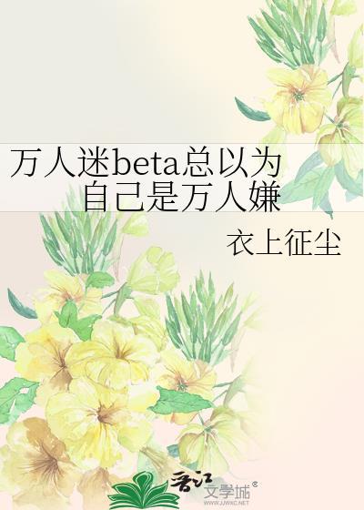 万人迷总以为他是万人嫌by
