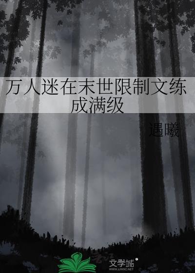 万人迷末世