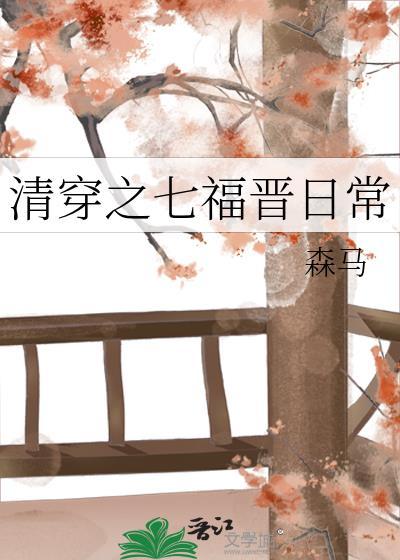 清穿7福晋的空间