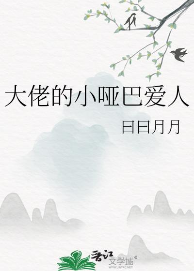 残疾大佬宠爱的小哑巴