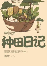 空间种田全文免费阅读