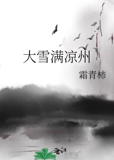 大雪满凉州霜青柿