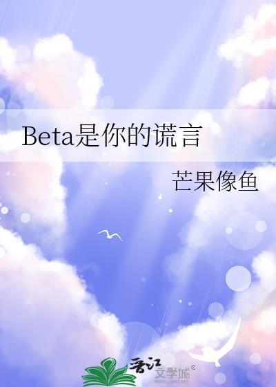 BETA是你的谎言番外