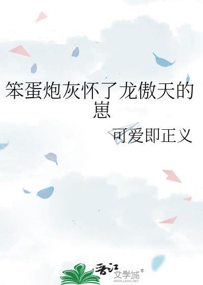 笨蛋炮灰by三而不竭免费阅读