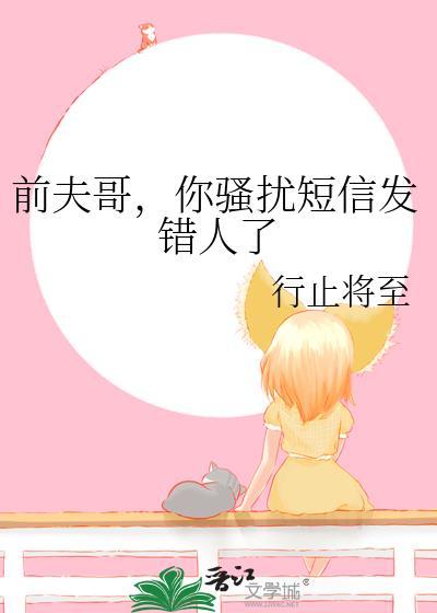 前夫总是短信骚扰怎么办