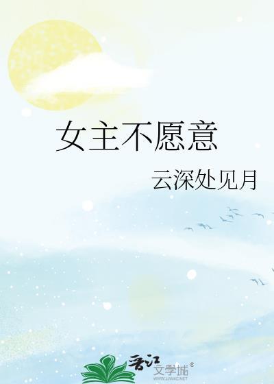 女主不愿意云深处见月