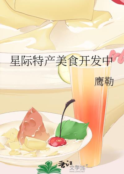 星际美食带货