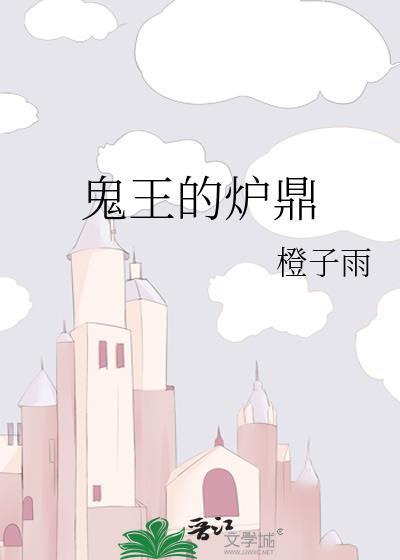 鬼王的炉鼎攻洁吗