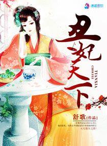 丑妃倾天下全集在线播放