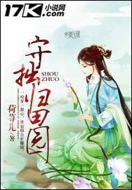 如何理解守拙归园田的守拙