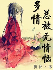 多情总被无情恼对什么下联