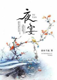 夜宴画作