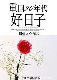 重新回到90年代