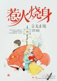惹火烧身免费阅读