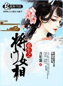 将门重生之女将星