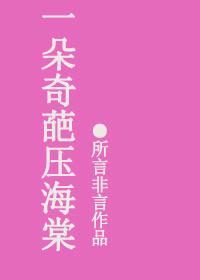 一朵海棠压梨花susha
