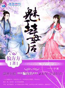 魅王毒后免费完整版