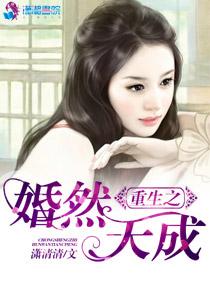 重生婚然天成作者彭家小囡
