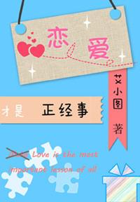 恋爱才是正经事大结局