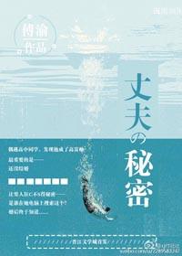 丈夫的秘密原名叫啥