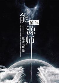 星际能源师99