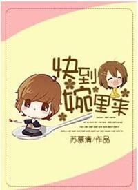 快到碗里来全文免费阅读