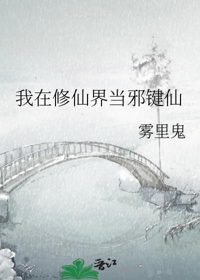 我在修仙界当邪神眷属