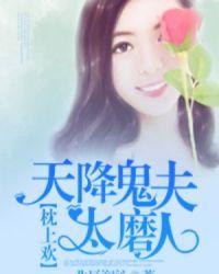 天降姻缘鬼夫太粘人免费阅读
