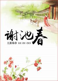 谢池春双姓免费阅读无弹窗