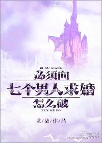 向七个男人求婚怎么破有实体书吗