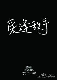 爱逢敌手 沐今夏是谁的孩子