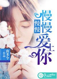 慢慢的爱你
